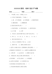 医院--临床三基三严试题