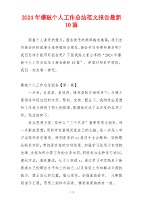 2024年爆破个人工作总结范文报告最新10篇