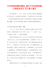 中华传统美德有哪些_践行中华传统美德心得体会范文【汇集8篇】
