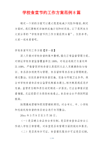 学校食堂节约工作方案范例8篇
