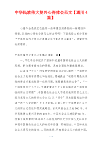 中华民族伟大复兴心得体会范文【通用4篇】