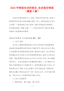 2024年物流实训的报告_实训报告物流（最新4篇）