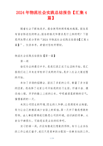 2024年物流社会实践总结报告【汇集4篇】