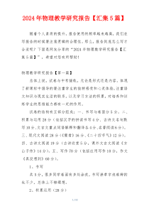 2024年物理教学研究报告【汇集5篇】
