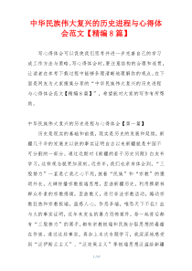 中华民族伟大复兴的历史进程与心得体会范文【精编8篇】