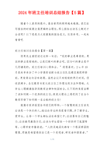 2024年班主任培训总结报告【5篇】