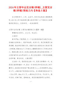 2024年主管年会发言稿(样稿)_主管发言稿(样稿)简短几句【热选5篇】