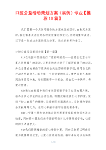 口腔公益活动策划方案（实例）专业【推荐10篇】