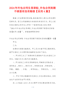 2024年外包合同生育津贴_外包合同到期不续签有没有赔偿【实用4篇】