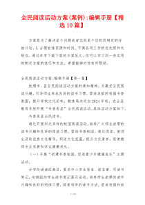 全民阅读活动方案(案例)-编辑手册【精选10篇】