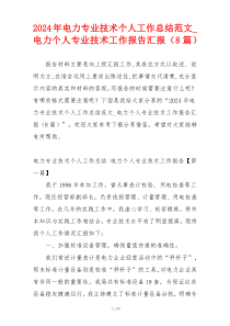 2024年电力专业技术个人工作总结范文_电力个人专业技术工作报告汇报（8篇）