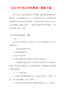2024年外包合同的弊端（最新5篇）