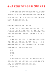 学校食堂厉行节约工作方案【最新8篇】