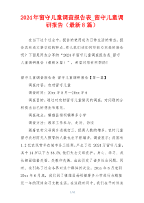 2024年留守儿童调查报告表_留守儿童调研报告（最新8篇）