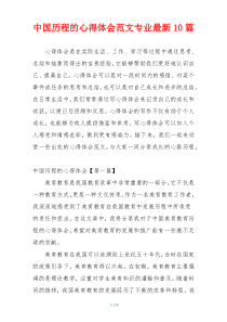 中国历程的心得体会范文专业最新10篇