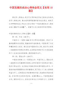 中国发展的成功心得体会范文【实用10篇】