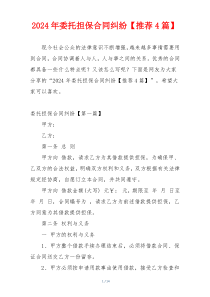 2024年委托担保合同纠纷【推荐4篇】