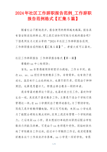2024年社区工作辞职报告范例_工作辞职报告范例格式【汇集5篇】