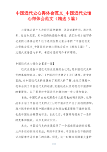 中国近代史心得体会范文_中国近代史馆心得体会范文（精选5篇）