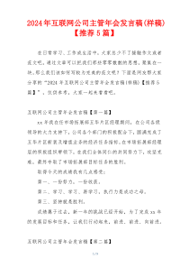 2024年互联网公司主管年会发言稿(样稿)【推荐5篇】