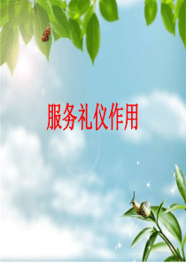 1-2服务礼仪作用