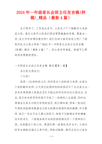 2024年一年级家长会班主任发言稿(样稿)_精品（最新4篇）