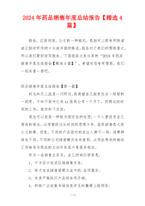 2024年药品销售年度总结报告【精选4篇】