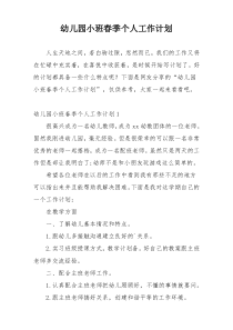 幼儿园小班春季个人工作计划