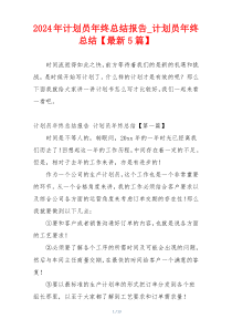 2024年计划员年终总结报告_计划员年终总结【最新5篇】