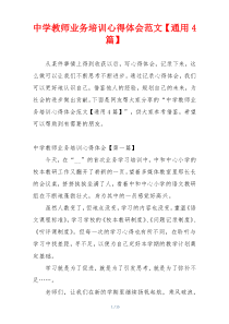 中学教师业务培训心得体会范文【通用4篇】