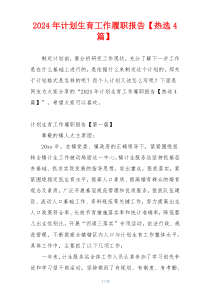 2024年计划生育工作履职报告【热选4篇】