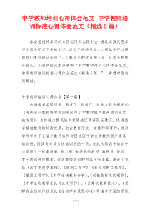 中学教师培训心得体会范文_中学教师培训标准心得体会范文（精选5篇）