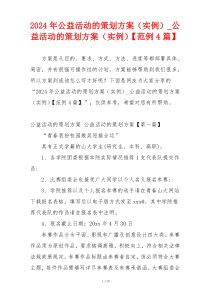 2024年公益活动的策划方案（实例）_公益活动的策划方案（实例）【范例4篇】