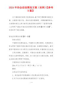 2024年协会活动策划方案（实例）【参考5篇】