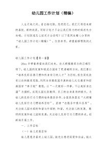 幼儿园工作计划（精编）
