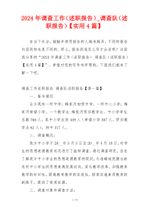 2024年调查工作（述职报告）_调查队（述职报告）【实用4篇】
