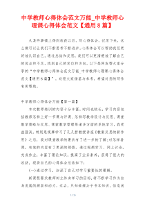 中学教师心得体会范文万能_中学教师心理课心得体会范文【通用8篇】