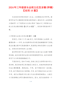 2024年三年级家长会班主任发言稿(样稿)【实用10篇】