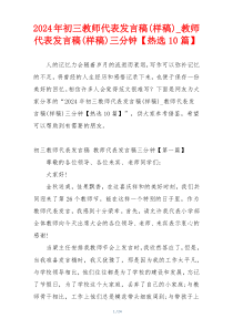 2024年初三教师代表发言稿(样稿)_教师代表发言稿(样稿)三分钟【热选10篇】