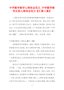 中学数学教学心得体会范文_中学数学教学反思心得体会范文【汇集4篇】