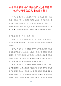 中学数学教学论心得体会范文_中学数学教学心得体会范文【推荐4篇】