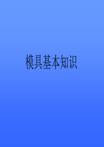 模具结构基本知识1