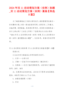 2024年双11活动策划方案（实例）标题_双11活动策划方案（实例）童装【热选8篇】