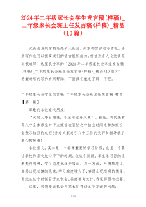 2024年二年级家长会学生发言稿(样稿)_二年级家长会班主任发言稿(样稿)_精品（10篇）