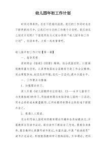 幼儿园年初工作计划