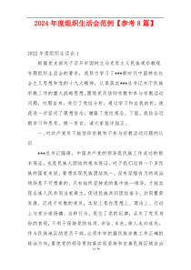 2024年度组织生活会范例【参考8篇】