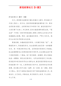 新冠疫情论文【8篇】