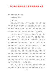 关于坚定理想信念党课讲课稿最新5篇