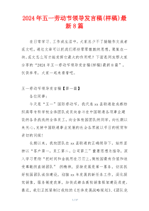 2024年五一劳动节领导发言稿(样稿)最新8篇