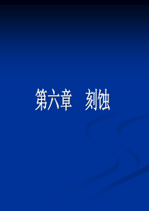 电子科大微电子工艺(第六章)刻蚀